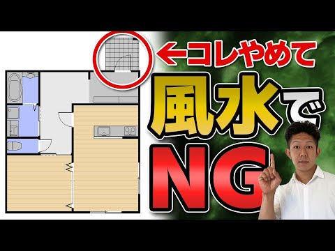 風水・家相の間取り 4つの大切な基本と注意すべき5つのポイント新築ノウハウ イエノウ