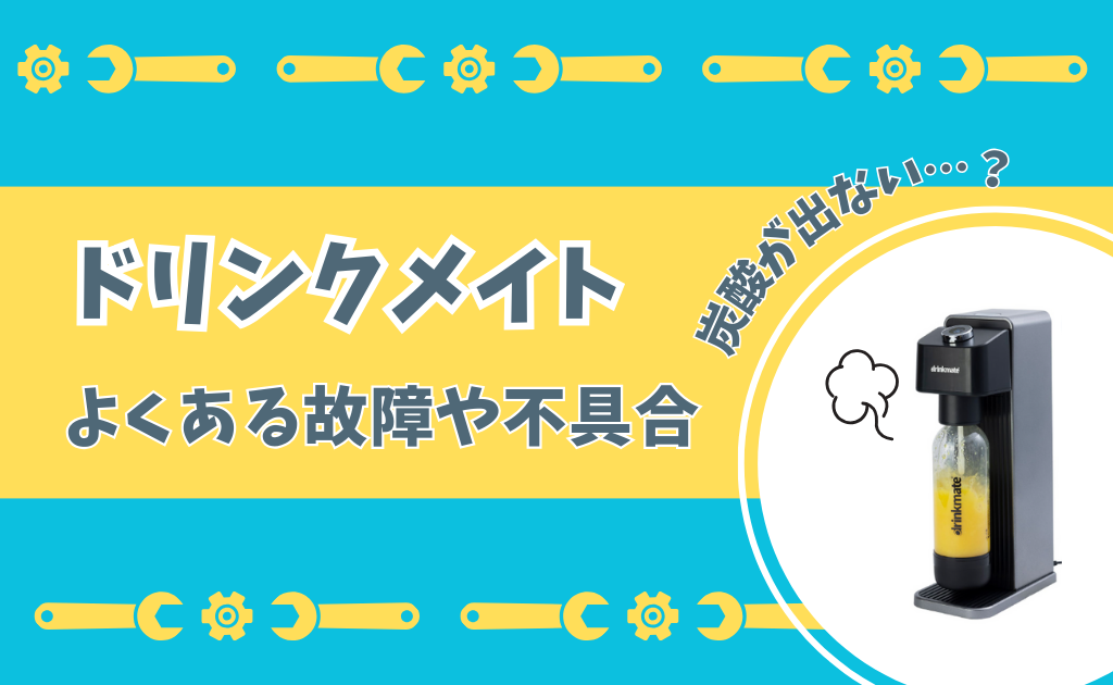 ドリンクメイトによくある故障や不具合と対処方法！保証はどうなる？しゅわしゅわブログ