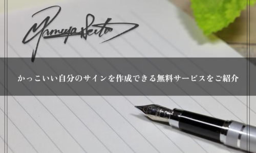 自分だけの格好良いサインを無料で作成する方法 – 漢字サインのデザイン