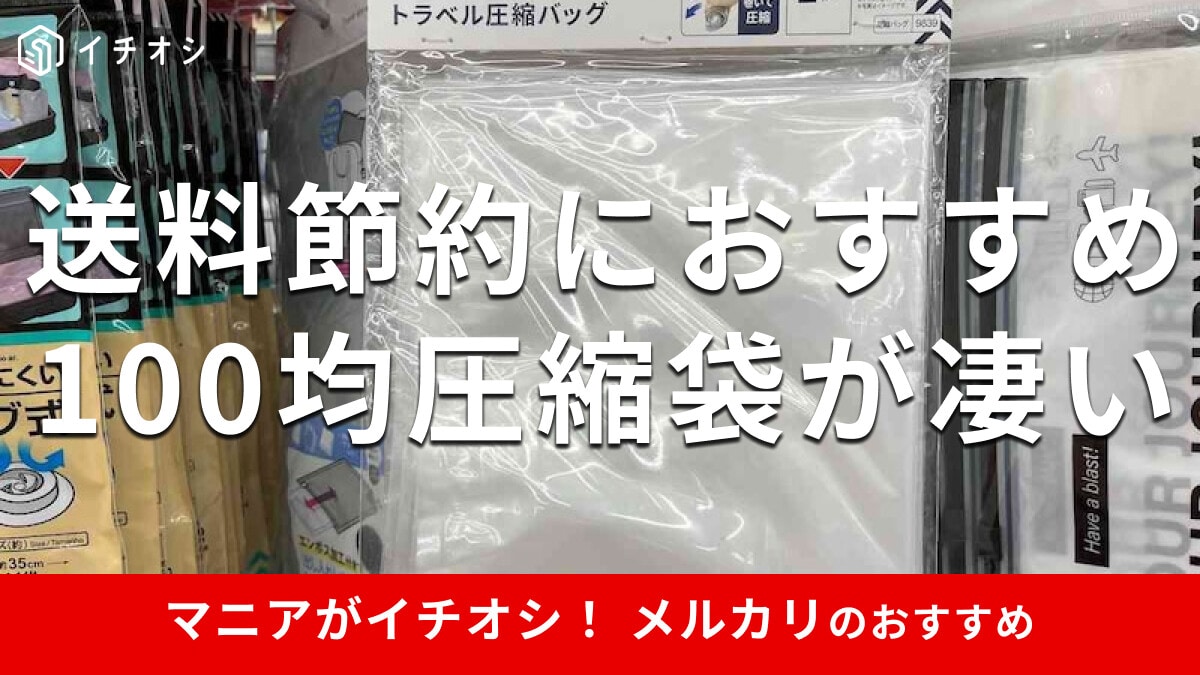 100均ダイソーの「メルカリ梱包袋」おすすめ8選！ネコポス用◎そのまま送れるのは？イチオシichioshi