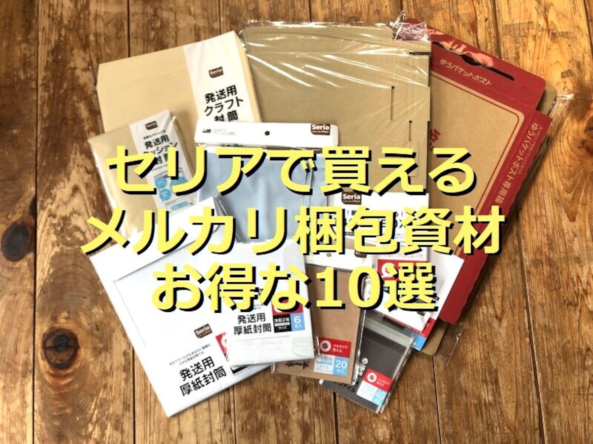 メルカリで売れた服の梱包には100均やコンビニの梱包材が便利！梱包方法まとめ - OTONA LIFEオトナライフ
