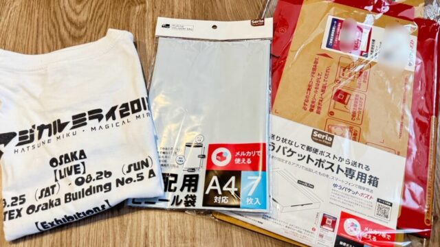 100均ダイソー メルカリ商品を時短・簡易梱包するなら「配送用ビニールバッグ」がオススメ！ - 照り太郎の雑記帖