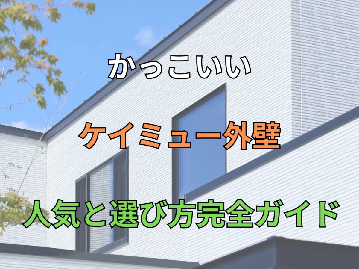 富山市外壁サイディング KMEW はる一番 斜石柄 工事オリバーリフォーム