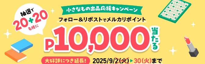メルカリShops「最大30%ポイント還元キャンペーン」のお知らせ
