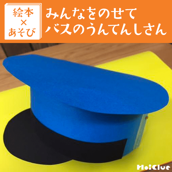 段ボールで作る『車掌さんの帽子』👨🏻‍✈️, 電車が好きな子どもたちが思わずかぶりたくなる車掌さんの帽子の作り方💡, ▼作り方詳細・ポイント,https:bit.ly 2lAVCvS保育士バンク！コミュニティFacebook