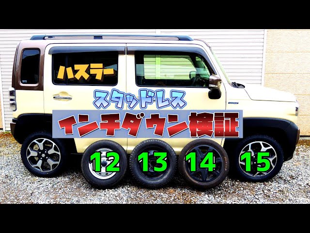 ハスラー13インチ化 適正化 とビッグホーン暫定商品化、キュリアス17用の撮影はヨシ : ボロヨン画報 part3