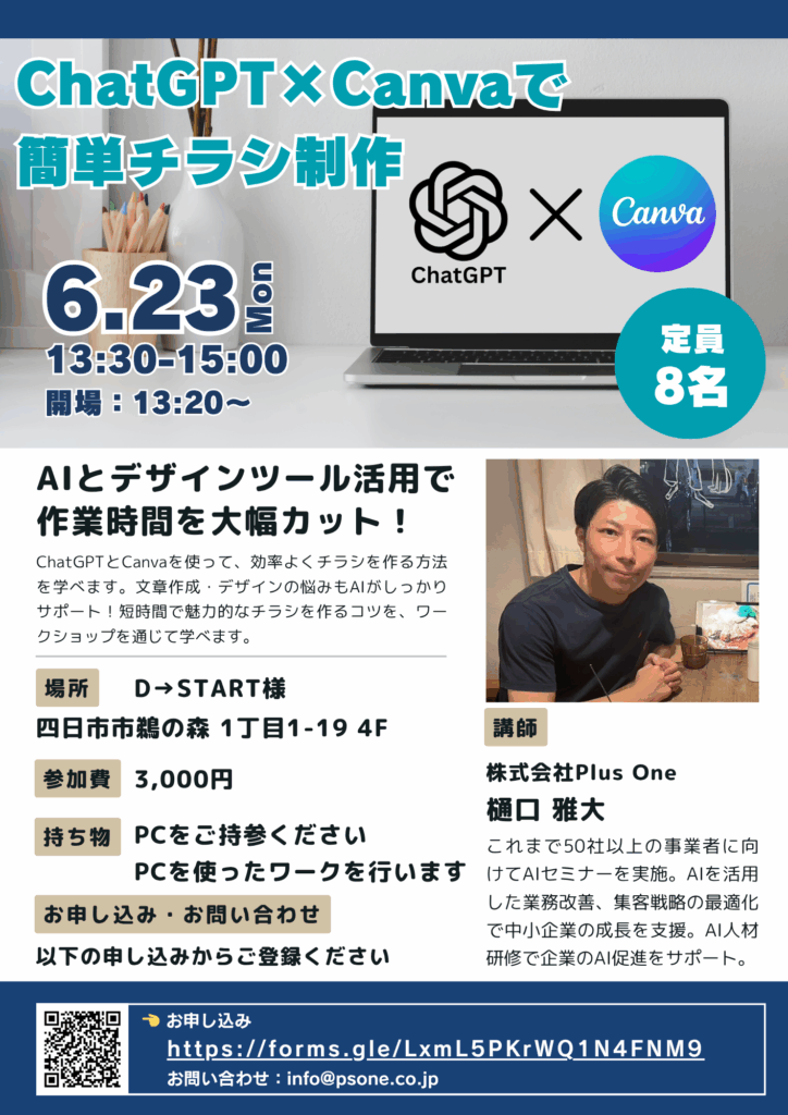 6 23セミナー開催のお知らせ ChatGPT x Canvaで簡単チラシ制作！AIとデザインツール活用で作業時間を大幅カットAIスキルコンパス