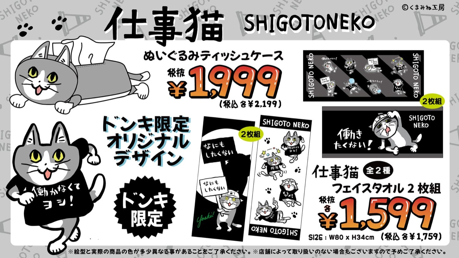 仕事猫」働きたくない心が溢れるコラボウェア ドンキにて5月31日発売