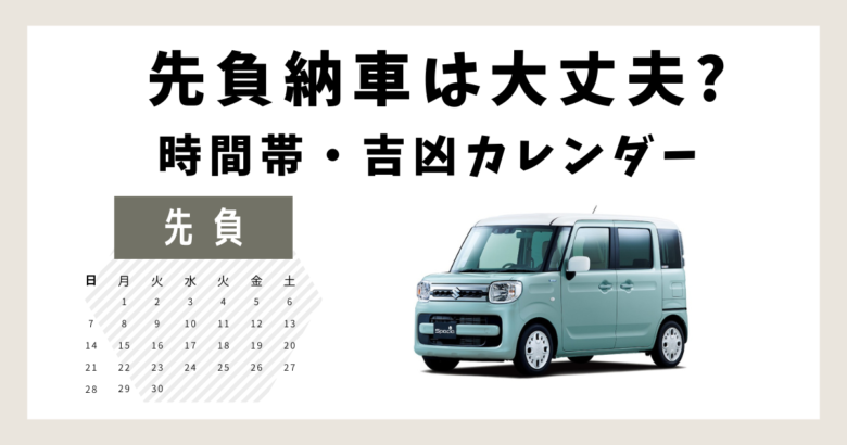 2025年最新2026年版！失敗しない納車日縁起と手続きを完全解説 - HUBRIDE ハブライド 公式サイト
