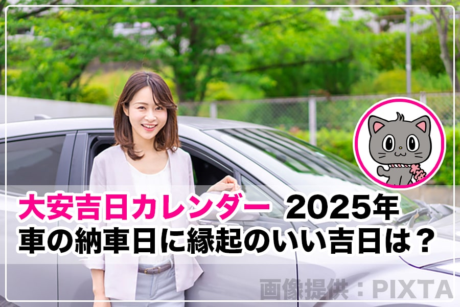 2025年8月 車の納車日に縁起のいい吉日カレンダーランキング形式で紹介