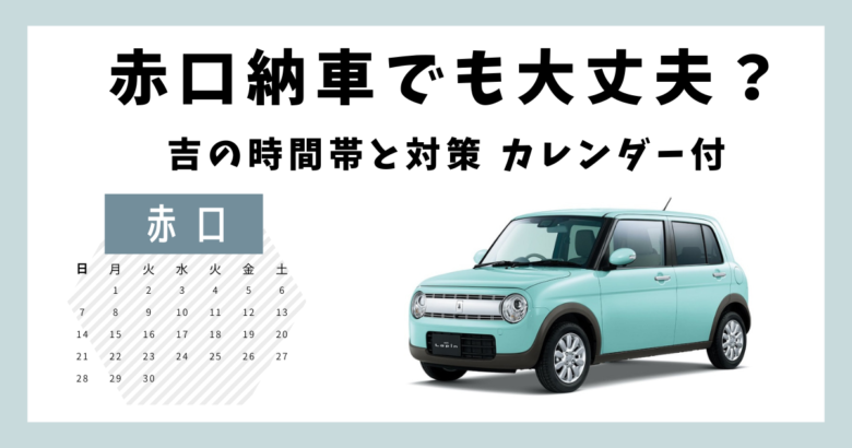 仏滅納車は気にするな！ディーラー営業マンが「納車に良い日」教えますくるまりこちゃん