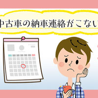 2025最新 縁起が良い納車日はいつ？お日柄・六曜の話や納車日にやることVOITURE ヴォワチュール