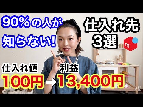 メルカリ高値売りの魅力！！100円仕入れも自分で出来る！！在宅ワークで稼ぐ主婦朋永果子