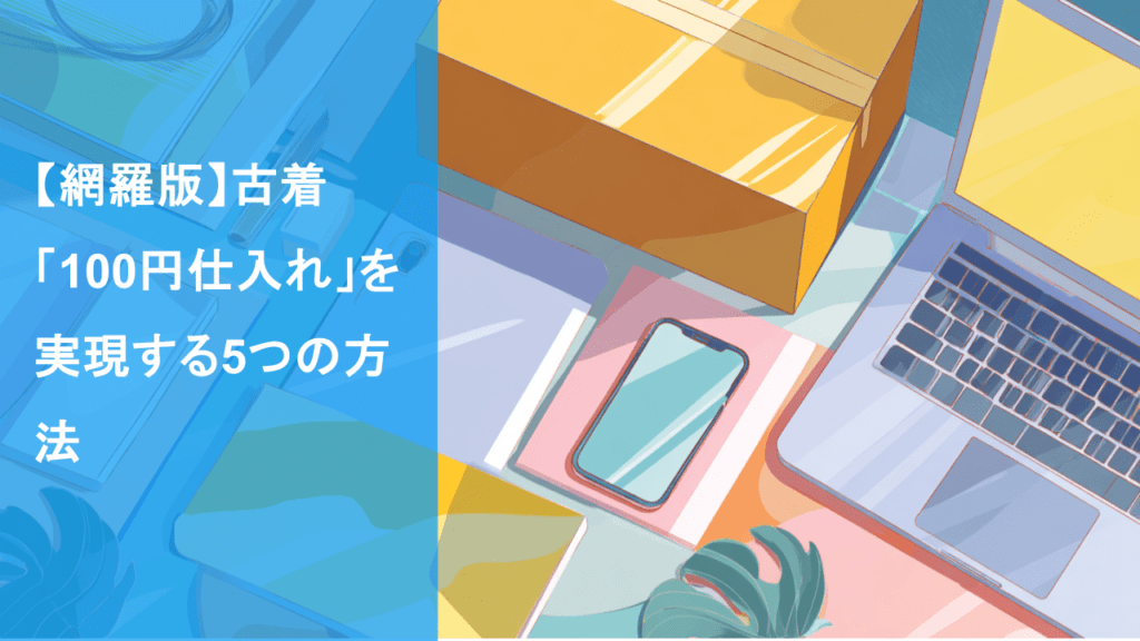 メルカリ 稼ぐ ９０％の人が知らない！物販初心者が稼げる仕入れ先３選