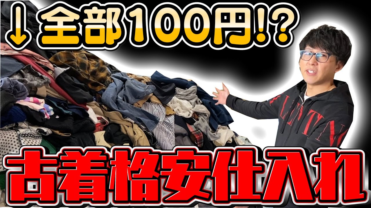 古着100円仕入れでメルカリ物販は儲かる？仕入れ先とリスクを徹底調査ECセラーラボ