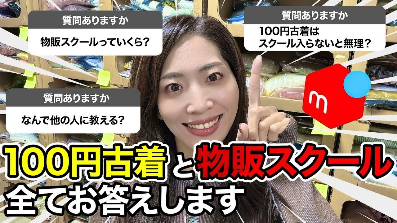 完全攻略版 古着100円仕入れ！メルカリ副業で月30万達成する方法！在宅ワーク 仕入れ先 - YouTube