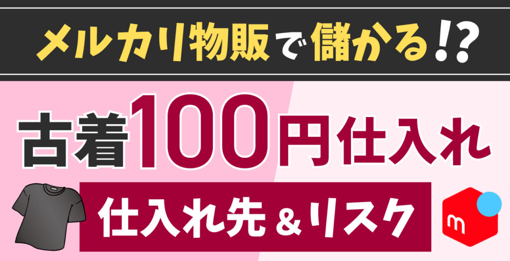 古着100円仕入れでメルカリ物販は儲かる？仕入れ先とリスクを徹底調査ECセラーラボ