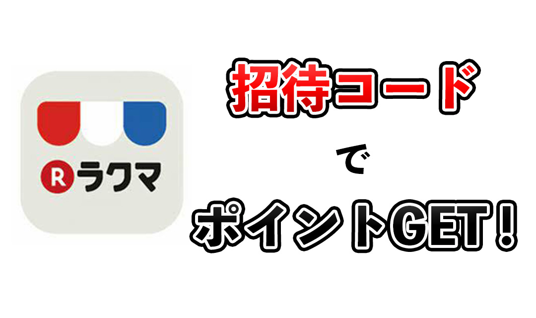 ラクマ招待コード10000円でお得は詐欺で嘘！400ポイントゲットのチャンスが本当！げんびおぐ