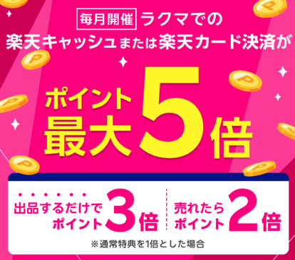 楽天ラクマの招待コードはここ！使い方や注意点を解説！ 900円とくマップ