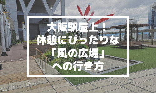 施設ガイド大阪ステーションシティ