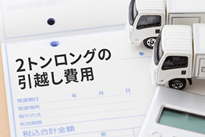 引越しの2トントラックはどのくらい入る？積み方や料金相場も調査 – 引越しサポートMAP