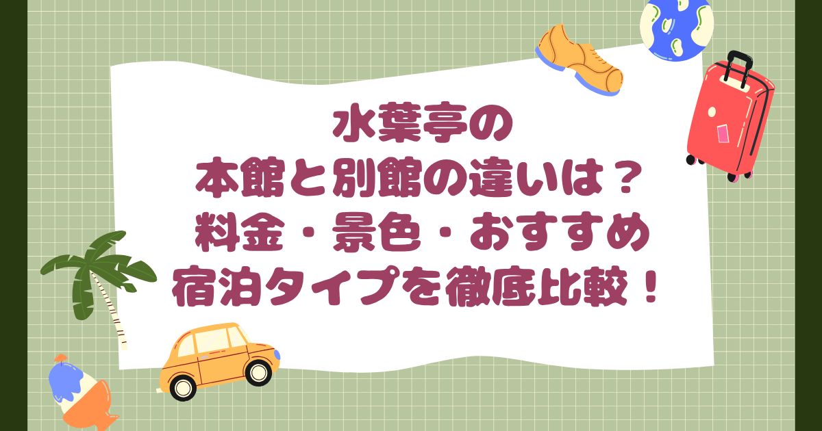 大江戸温泉第２弾！熱海のホテル水葉亭のお風呂はあーなってこーなっていた！！』熱海 静岡県 の旅行記・ブログ by ちーたんさん フォートラベル
