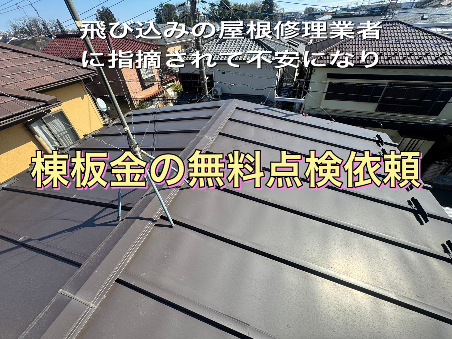 トタン屋根のカバー工法にかかる費用は？注意すべき点も解説します三州瓦の神清愛知で創業150年超。地震や台風に強い防災瓦・軽量瓦・天窓・雨漏・リフォームなど屋根のことならなんでもご相談ください