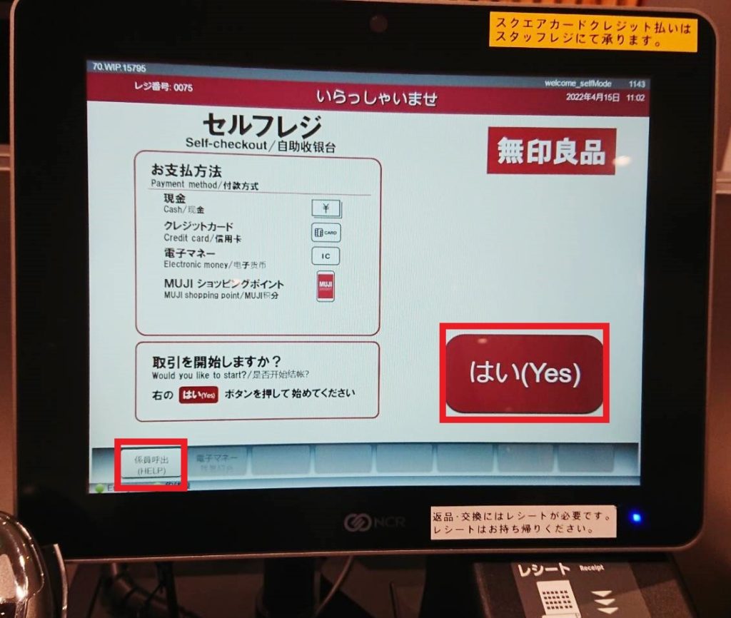 富山県 富山市 無印良品 富山マルート店 セルフレジ 現金で支払い