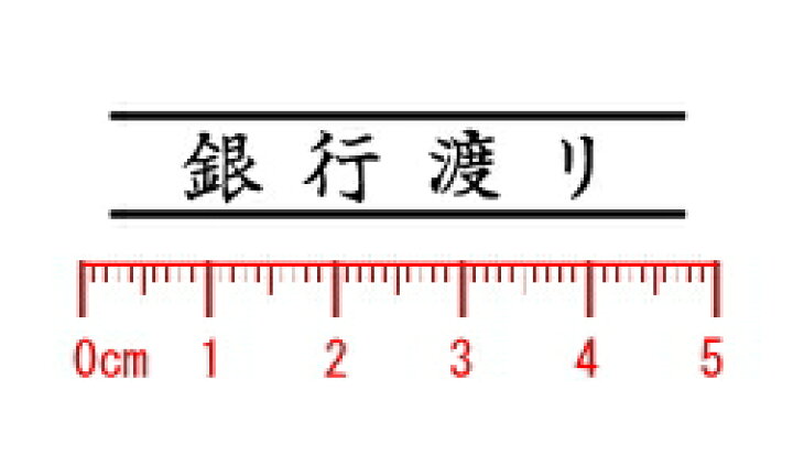 楽天市場 ゴム印 銀行渡りの通販