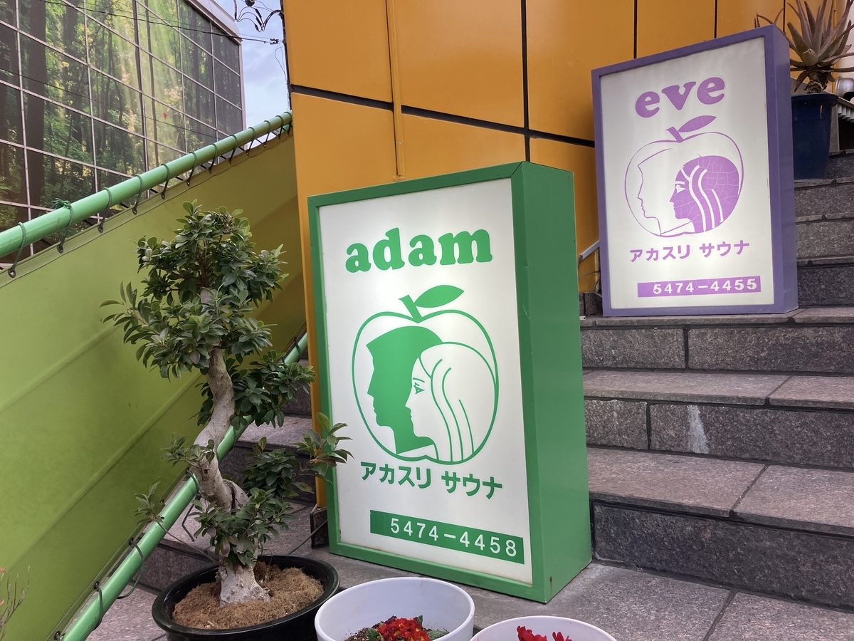 港区西麻布 マッサージ サウナ 岩盤浴アダムアンドイブ adam・eve