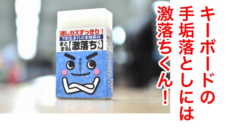 キーボードの掃除手順を種類別解説!スライムやアルコールの効果とはオフィスのギモン