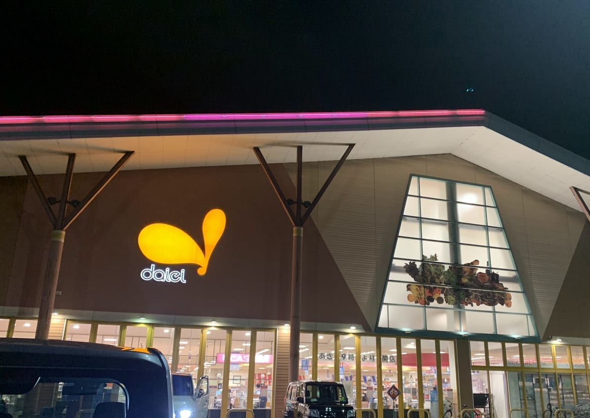 宝塚市 ダイエー宝塚中山店にまた動きがありました。開店・閉店悲喜こもごもです号外NET 宝塚市・川西市