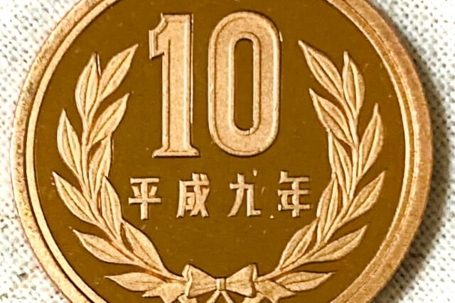 10円玉で価値のある年号一覧！レアな種類の買取価格をチェックしよう骨董品に関するコラム 骨董・古美術-日晃堂