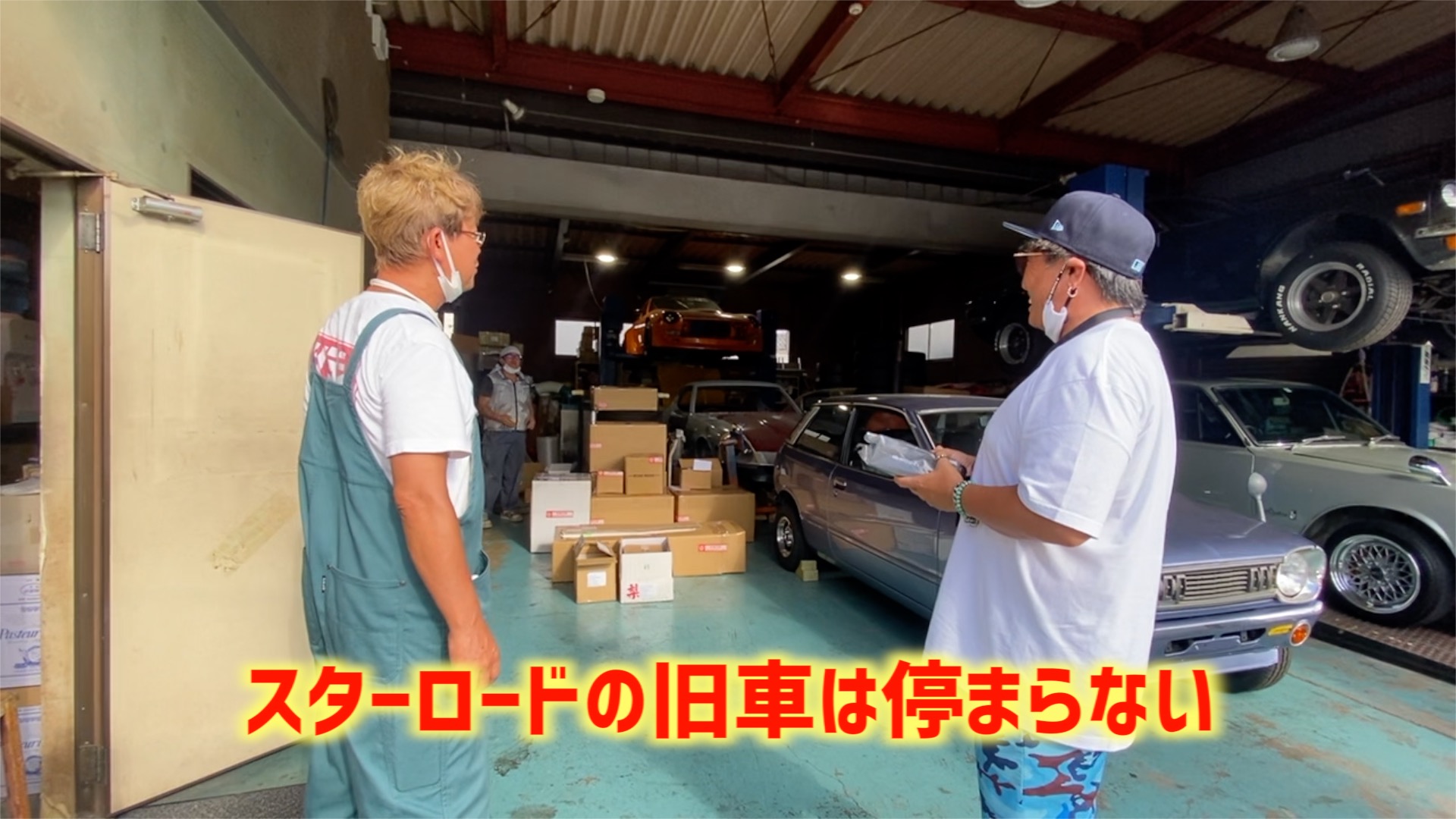 旧車の聖地！スターロード行ったよ！ 〜俺のブタケツにエアコンつけたいんじゃ〜 – 旧車買取専門店 ハチマルガレージインパクト