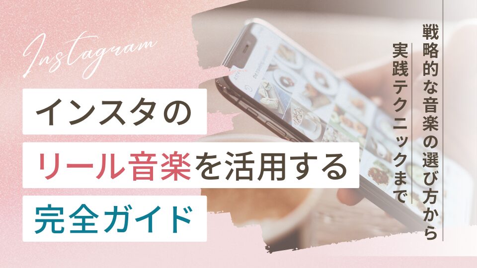 Instagramで利用する音楽の著作権の扱いは？安全な利用方法や注意点も解説！IP mag - IPの可能性を広げるエンタメ経済メディア