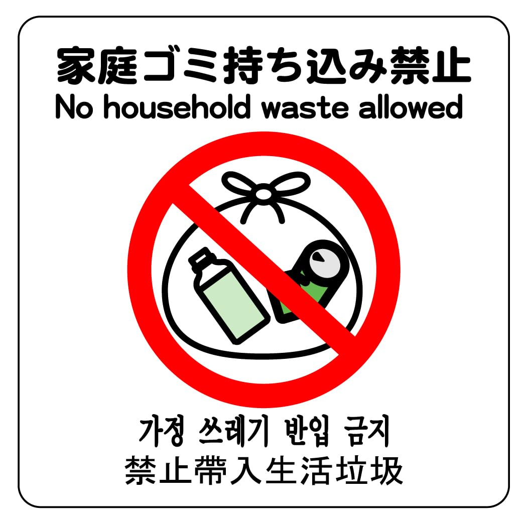 家庭ゴミ持ち込み禁止 固くお断りデザイン プレート看板 ゴミを置く人 W450×H300 エコユニボードSP-SMD568-45x30U-スタンド看板通販のサインモール
