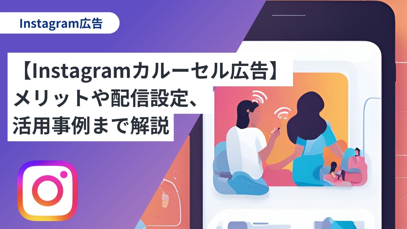 カルーセル広告とは？設定方法や配信するメリット・活用事例も徹底解説Cyber Hornのブログ