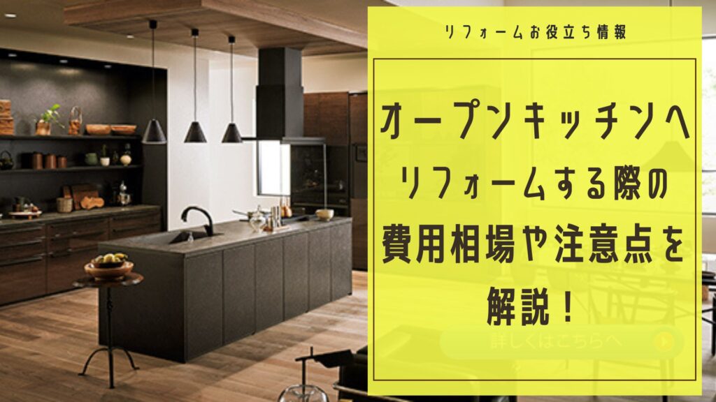 オープンキッチンへリフォームする際の費用相場や注意点を解説！激安で安心の水周りリフォーム館