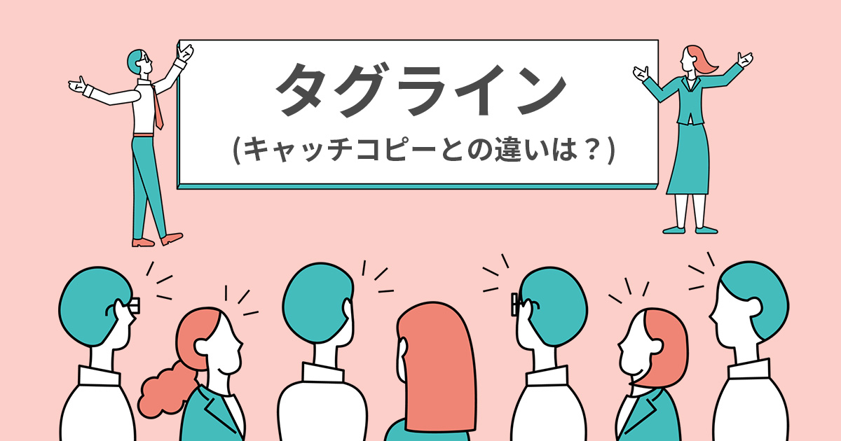 顧客との約束からはじまる利益の最大化 ブランドからのメッセージ「タグライン」の重要性と作り方顧客との約束からはじまる利益の最大化 第5回講談社Cステーション