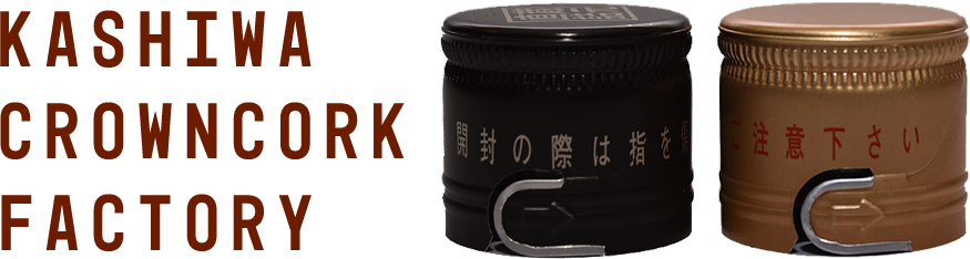 PRODUCT – 柏コルク王冠製作所