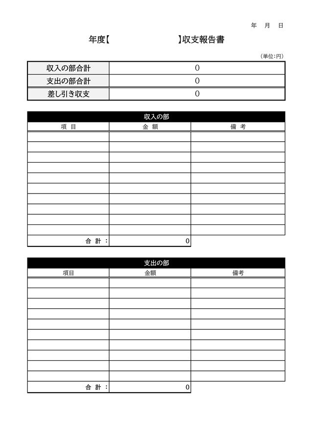 エクセル収支報告書テンプレートの無料ダウンロード - エクセルフリー 無料ダウンロード