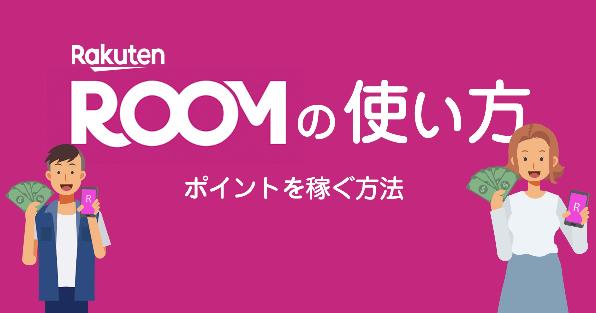 楽天ROOM ルーム 報酬発生の仕組みを解説！報酬アップのコツも紹介楽天市場Mama's Life