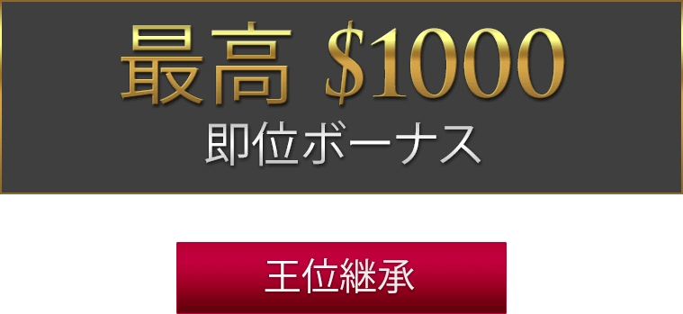 ウィニングキングスの評判は？登録手順から出金方法を解説 2025年最新版