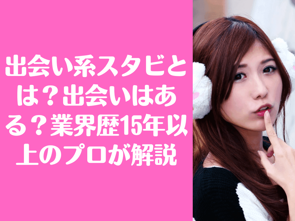 スタビ」アプリはサクラなしで女子と出会える？評価や評判&LINE交換はできるかも調査！非モテMEN'S撲滅委員会