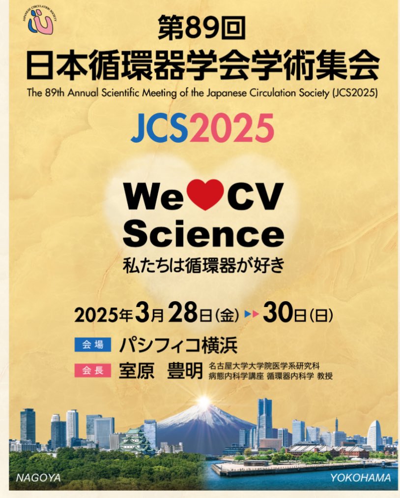 一般社団法人 日本循環器学会