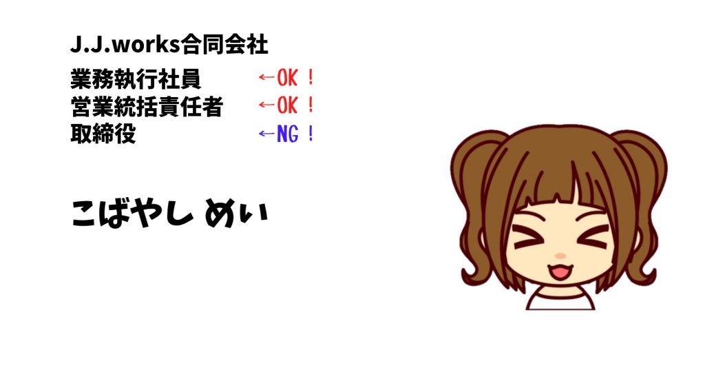 明朗会計・スピード対応可！ おきなわ会社設立相談所:社長の肩書きって”合同会社”だとどうなるの？～社長予備軍がこっそり考えるべき”独立後の肩書き”とは～