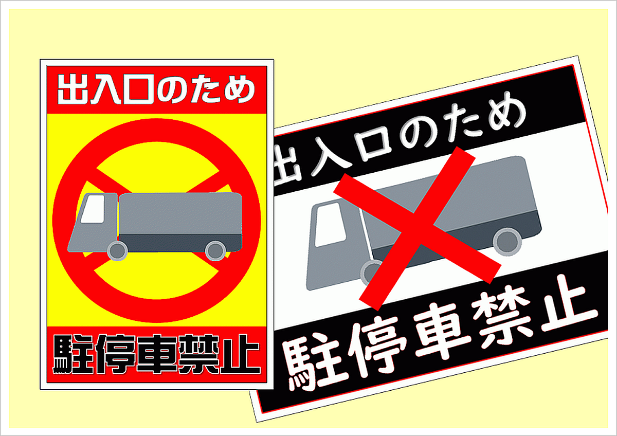 出入り禁止イラスト無料イラスト・フリー素材なら「イラストAC」
