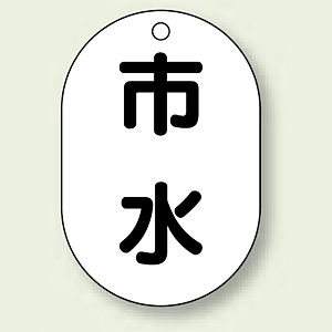 バルブ開閉表示板 小判型 市水 黒字 70×47 5枚1組454-59- 安全用品・工事看板通販のサインモール