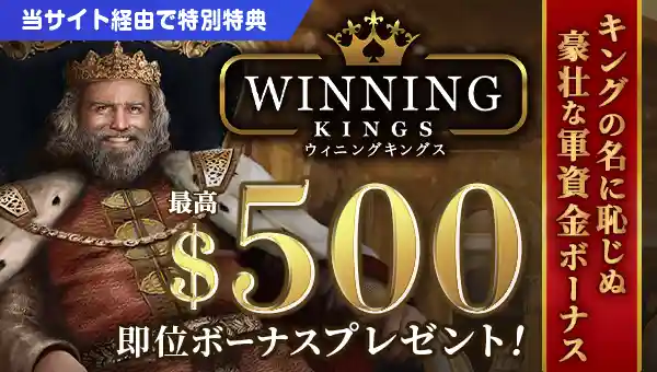 スマホOKオンラインCASINOウィニングキングスの入金ボーナス＋プライズツイスタ