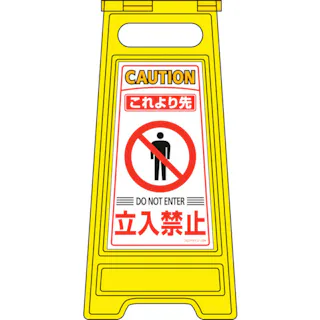 CAINZ-DASH ユニット 危険物標識 横型 立入禁止・エコユニボード・３００Ｘ６００ 830-42 別送品安全用品 通販ホームセンターのカインズ